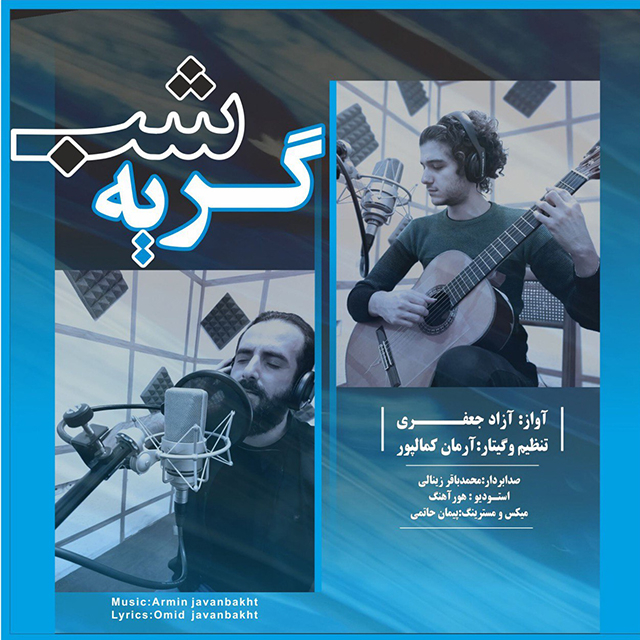 دانلود آهنگ آزاد جعفری شب گریه